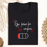 1% υπομονή - Μπλούζα MemoryBox