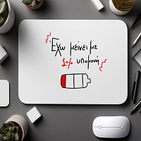 1% υπομονή - Mousepad MemoryBox