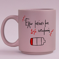 1% υπομονή - Κούπα Πούδρα MemoryBox