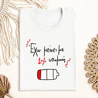 1% υπομονή - Μπλούζα MemoryBox