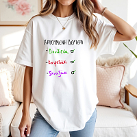 ΧΑΡΟΥΜΕΝΗ ΔΕΥΤΕΡΑ - Μπλούζα MemoryBox