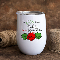 Ηλίθιοι - Κούπα Θερμός 355ml MemoryBox