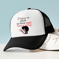 ΣΤΟΧΟΣ ΓΙΑ ΣΗΜΕΡΑ... - Καπέλο Trucker MemoryBox