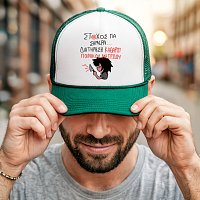 ΣΤΟΧΟΣ ΓΙΑ ΣΗΜΕΡΑ... - Καπέλο Trucker MemoryBox