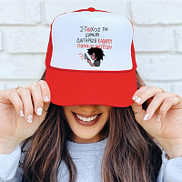 ΣΤΟΧΟΣ ΓΙΑ ΣΗΜΕΡΑ... - Καπέλο Trucker MemoryBox