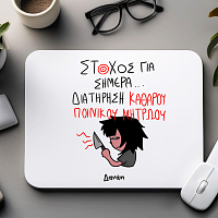 ΣΤΟΧΟΣ ΓΙΑ ΣΗΜΕΡΑ... - Mousepad MemoryBox