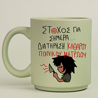 ΣΤΟΧΟΣ ΓΙΑ ΣΗΜΕΡΑ... - Κούπα Πούδρα MemoryBox