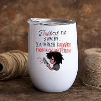 ΣΤΟΧΟΣ ΓΙΑ ΣΗΜΕΡΑ... - Κούπα Θερμός 355ml MemoryBox