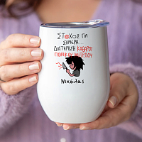 ΣΤΟΧΟΣ ΓΙΑ ΣΗΜΕΡΑ... - Κούπα Θερμός 355ml MemoryBox