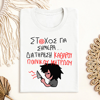 ΣΤΟΧΟΣ ΓΙΑ ΣΗΜΕΡΑ... - Μπλούζα MemoryBox