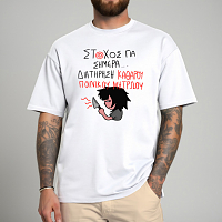 ΣΤΟΧΟΣ ΓΙΑ ΣΗΜΕΡΑ... - Μπλούζα MemoryBox