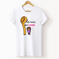 Και Κοντή Και Νευρική - Organic Vegan T-Shirt Unisex