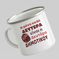 Δευτέρα Δημοτικού - Κούπα Vintage Eμαγιέ MemoryBox