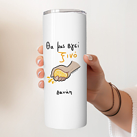 Θα Μας Βγεί Ξινό - Ποτήρι θερμός 600ml