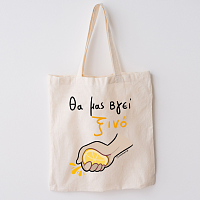 Θα Μας Βγεί Ξινό - Πάνινη τσάντα MemoryBox