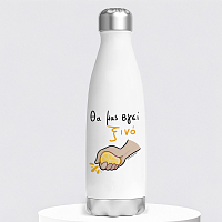 Θα Μας Βγεί Ξινό - Μπουκάλι Θερμός 500ml MemoryBox