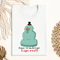 Είμαι το καλύτερο δώρο σου!!! - Μπλούζα Cult Collection MemoryBox