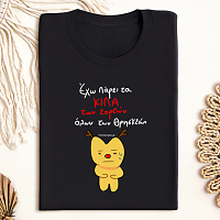 Κιλά Εορτών - Organic Vegan T-Shirt Unisex