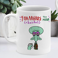 Υπάλληλος ( Δούλος) Του Μήνα - Κούπα Memorybox