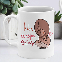 Ναι, Ακόμα Θηλάζω - Κούπα Memorybox