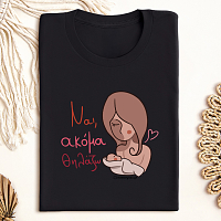 Ναι, Ακόμα Θηλάζω - Organic Vegan T-Shirt Unisex