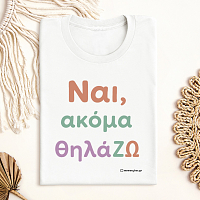 ΘηλάΖΩ - Organic Vegan T-Shirt Unisex