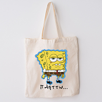 Πλήττω... - Πάνινη τσάντα Cult Collection MemoryBox