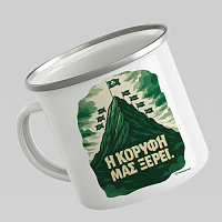 Η ΚΟΡΥΦΗ ΜΑΣ ΞΕΡΕΙ. - Κούπα Vintage Eμαγιέ MemoryBox