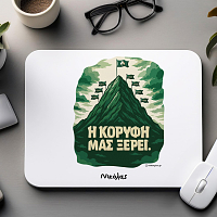 Η ΚΟΡΥΦΗ ΜΑΣ ΞΕΡΕΙ. - Mousepad