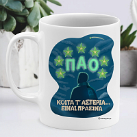 ΚΟΙΤΑ Τ' ΑΣΤΕΡΙΑ... ΕΙΝΑΙ ΠΡΑΣΙΝΑ - Κούπα MemoryBox