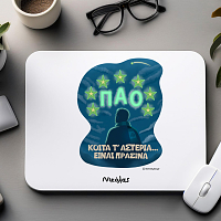 ΚΟΙΤΑ Τ' ΑΣΤΕΡΙΑ... ΕΙΝΑΙ ΠΡΑΣΙΝΑ - Mousepad