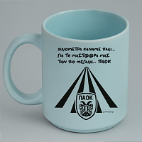 ΧΙΛΙΟΜΕΤΡΑ ΓΙΑ ΤΗ ΜΑΣΤ@@ΡΑ ΜΑΣ - Κούπα Πούδρα MemoryBox