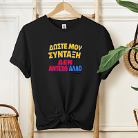 Δώστε Μου Σύνταξη - Organic Vegan T-Shirt Unisex