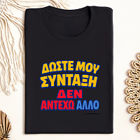 Δώστε Μου Σύνταξη - Organic Vegan T-Shirt Unisex