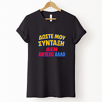 Δώστε Μου Σύνταξη - Organic Vegan T-Shirt Unisex
