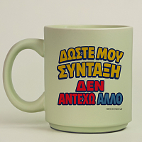 Δώστε Μου Σύνταξη - Κούπα Πούδρα MemoryBox