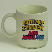 Δώστε Μου Σύνταξη - Κούπα Πούδρα MemoryBox