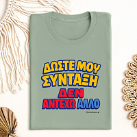 Δώστε Μου Σύνταξη - Organic Vegan T-Shirt Unisex