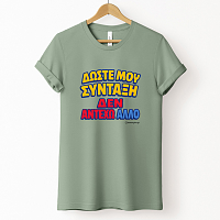 Δώστε Μου Σύνταξη - Organic Vegan T-Shirt Unisex