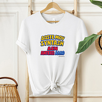 Δώστε Μου Σύνταξη - Organic Vegan T-Shirt Unisex