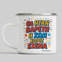 Βαρετή Ζωή - Κούπα Vintage Eμαγιέ