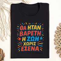 Βαρετή Ζωή  - Organic Vegan T-Shirt Unisex