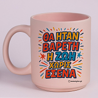 Βαρετή Ζωή - Κούπα Πούδρα MemoryBox