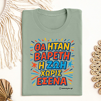 Βαρετή Ζωή  - Organic Vegan T-Shirt Unisex