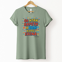 Βαρετή Ζωή  - Organic Vegan T-Shirt Unisex