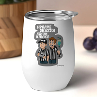 ΗΡΘΑΜΕ ΣΚΑΣΤΟΙ - Κούπα Θερμός 355ml