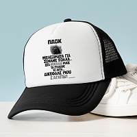 ΔΙΚΕΦΑΛΕ ΜΟΥ Σ' ΑΓΑΠΩ! - Καπέλο Trucker MemoryBox