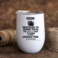 ΔΙΚΕΦΑΛΕ ΜΟΥ Σ' ΑΓΑΠΩ! - Κούπα Θερμός 355ml