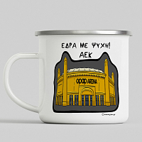 Έδρα Με Ψυχή! - Κούπα Vintage Eμαγιέ MemoryBox