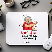 ΑΝΤΕ ΓΕΙΑ - Mousepad Cult Collection MemoryBox